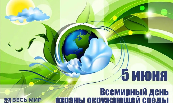"Всемирный день охраны окружающей среды» .